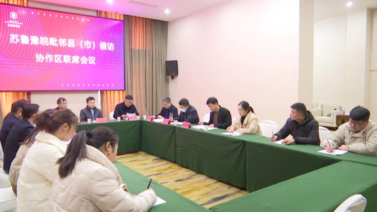 苏皖鲁豫四省毗邻县(市)信访协作区联席会议在我县召开