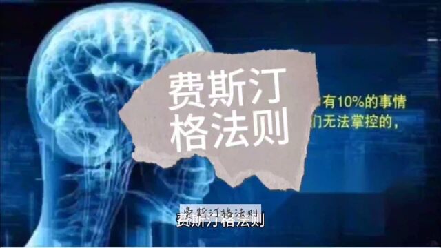 费斯汀格法则,生活中的10%是由发生在你身上的事情组成,而另外的90%则是由你对所发生的事情如何反应所决定. #费斯汀格法则