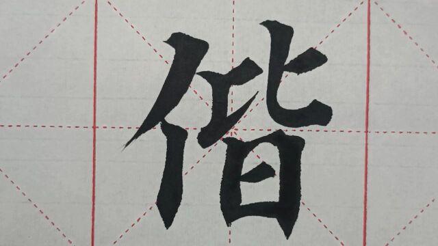 1156汉字“偕”的演示