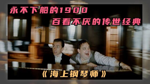 永不下船的1900,百看不腻的传世经典(上)