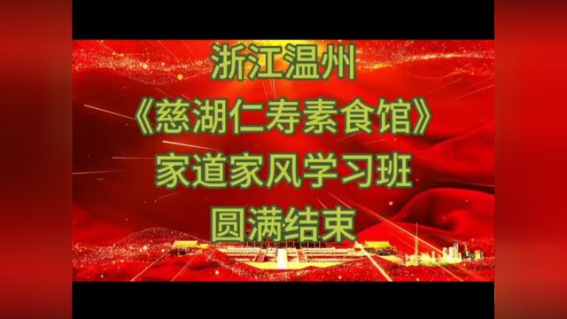 浙江省温州市巜慈湖仁寿素食馆》家道家风学习班圆满结束