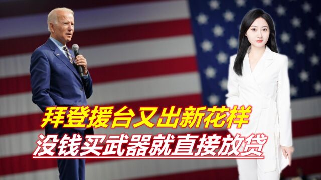 拜登援台又出“新花样”:为台提供贷款购买美国武器