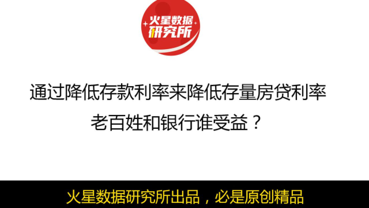 通过降低存款利率来降低存量房贷利率,老百姓和银行谁受益?