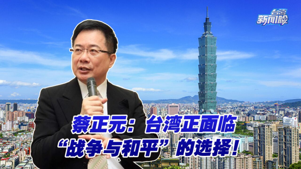 台湾正面临“战争与和平”的选择!蔡正元如何看待2024选战?