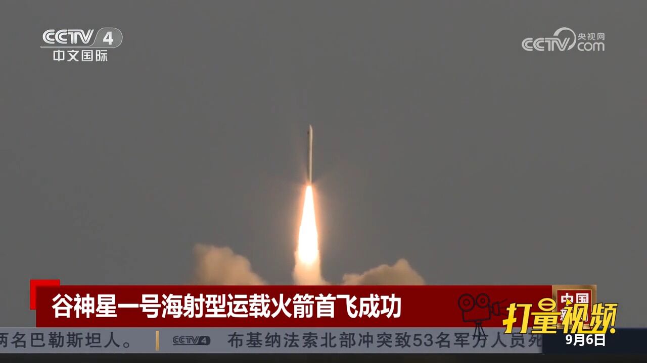 谷神星一号海射型运载火箭在山东海阳及附近海域首飞成功