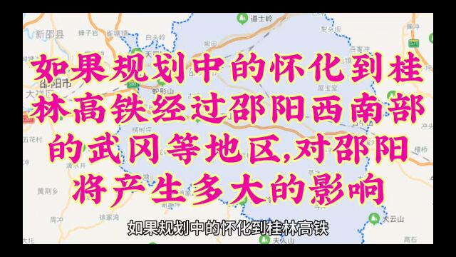 如果规划中的怀化到桂林高铁经过邵阳西南部的武冈等地区,对邵阳将产生多大的影响