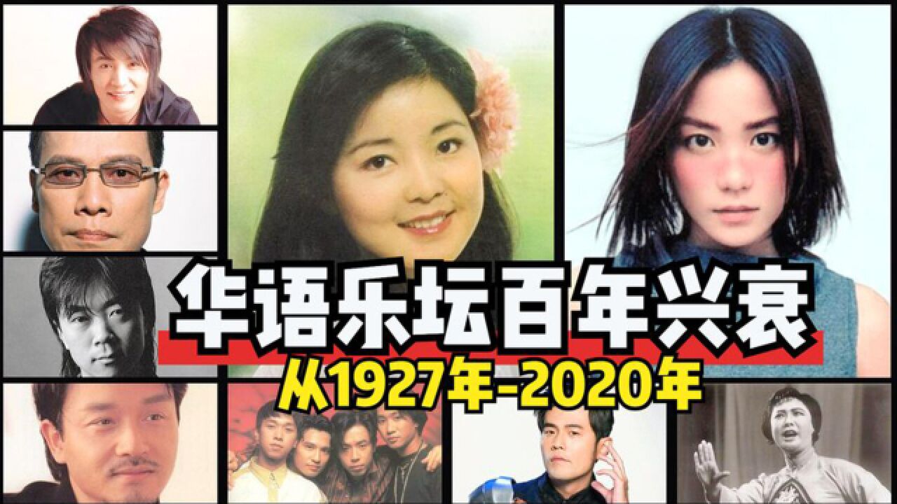 从1927—2022年,20分钟看尽华语乐坛百年兴衰,你的金曲在哪一年?