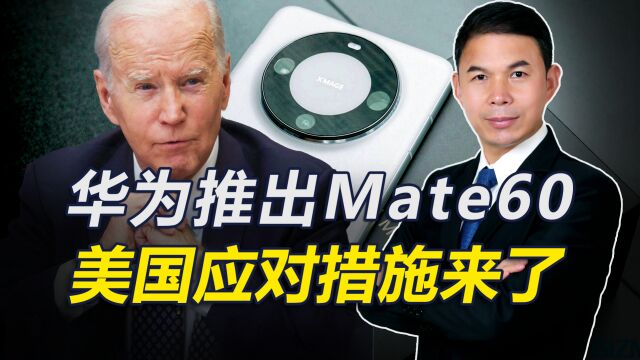 华为mate60推出,中国打破美国技术封锁,美国的应对措施来了