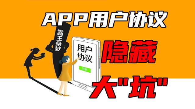 长篇大论的“APP用户协议”中有哪些隐藏的大坑?