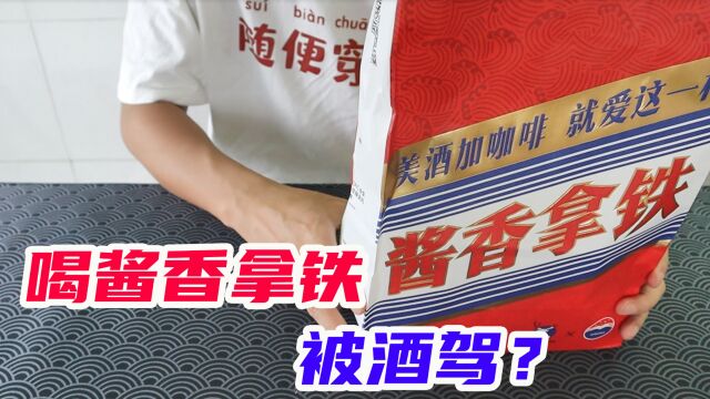 开箱:酱香拿铁,据说喝了会被酒驾,是真的吗?