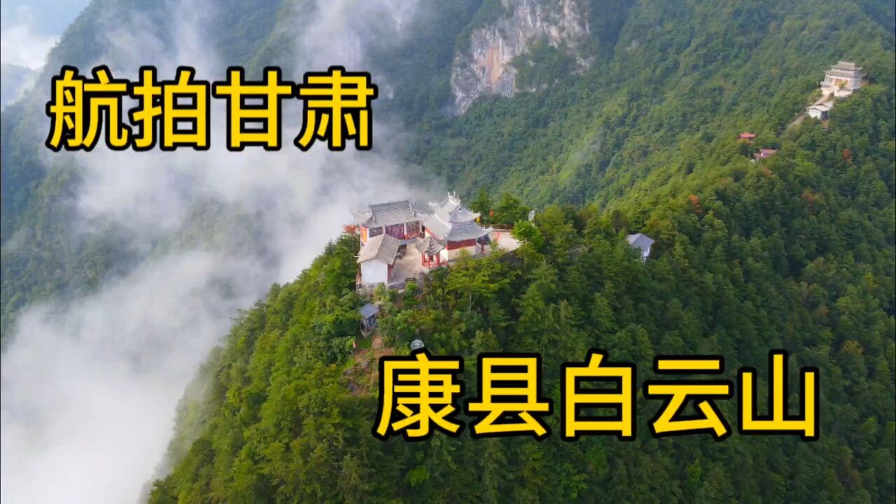 航拍:甘肃康县白云山,山顶上云雾缭绕,犹如仙境