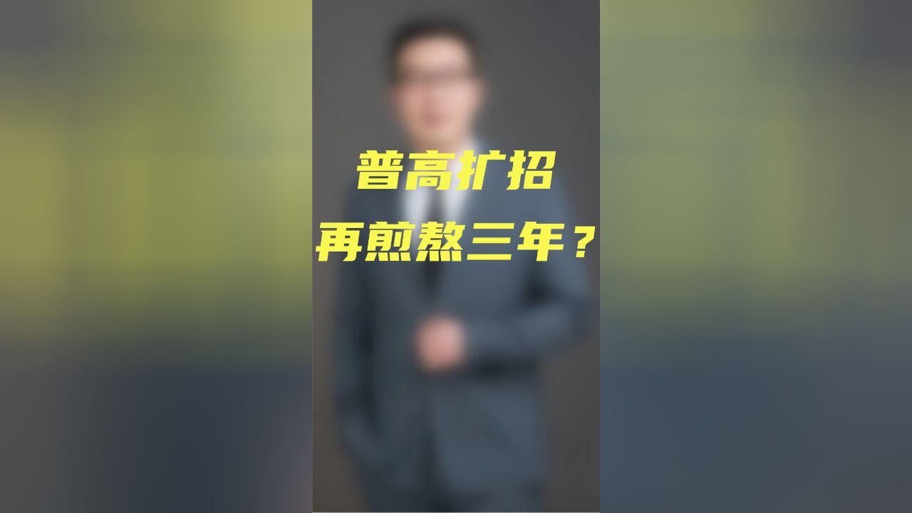 普高扩招,再煎熬三年?