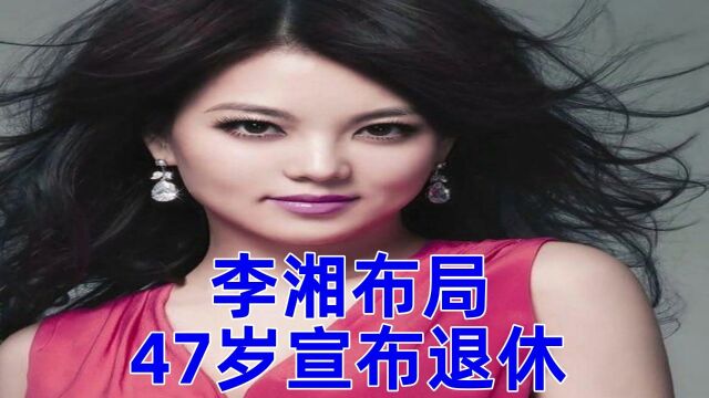 47岁的李湘宣布退休,从女主持人转身的布局,早在23年前就已开始