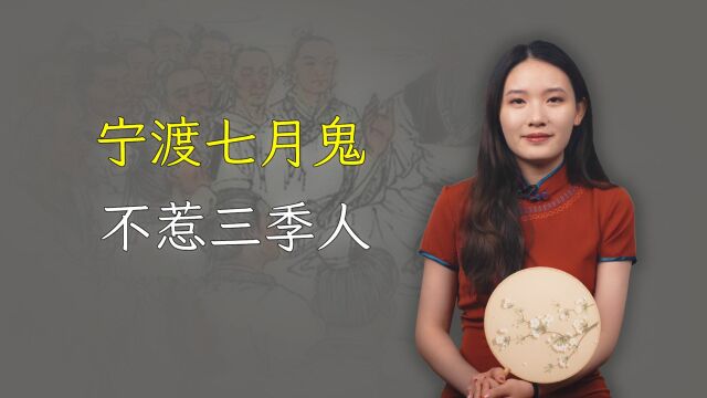 “宁渡七月鬼,不惹三季人”,三季人是什么人?农历七月要留意