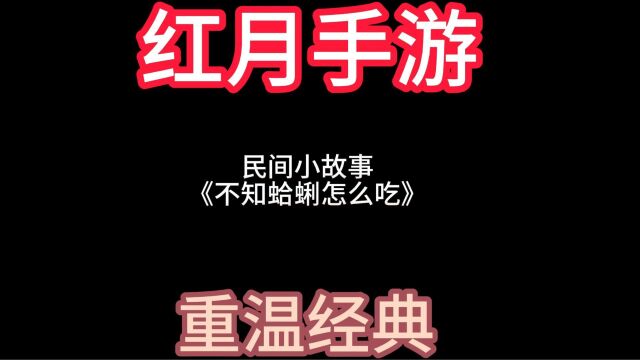 红月手游,重温经典