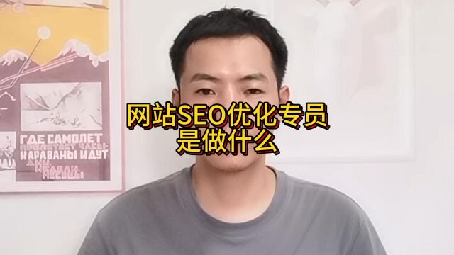 网站SEO优化专员是做什么