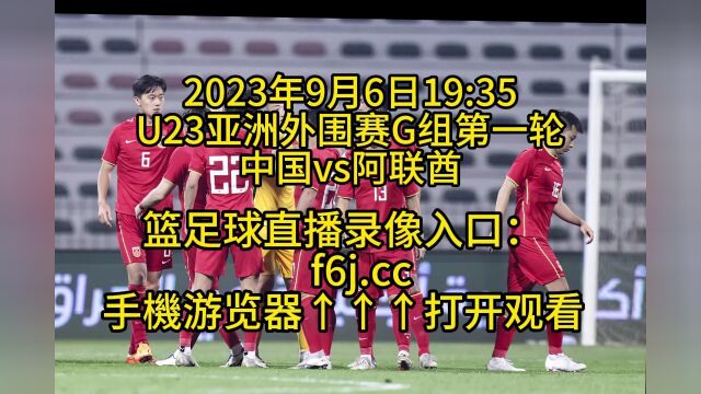 U23亚洲外围赛G组第一轮:U23中国vsU23阿联酋(中文)高清全程完整视频