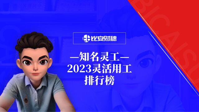 2023灵活用工排行榜,来看看国内知名的灵活用工平台有哪些