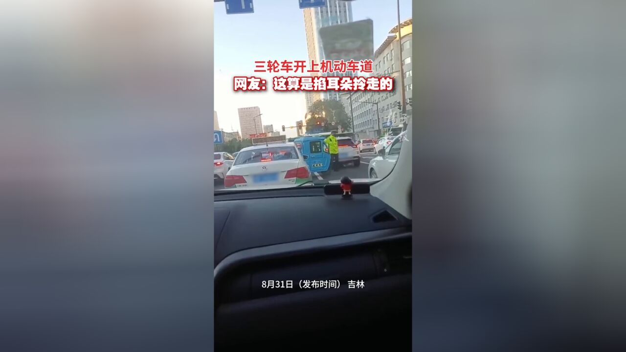 三轮车开上机动车道,网友:这算是掐耳朵拎走的