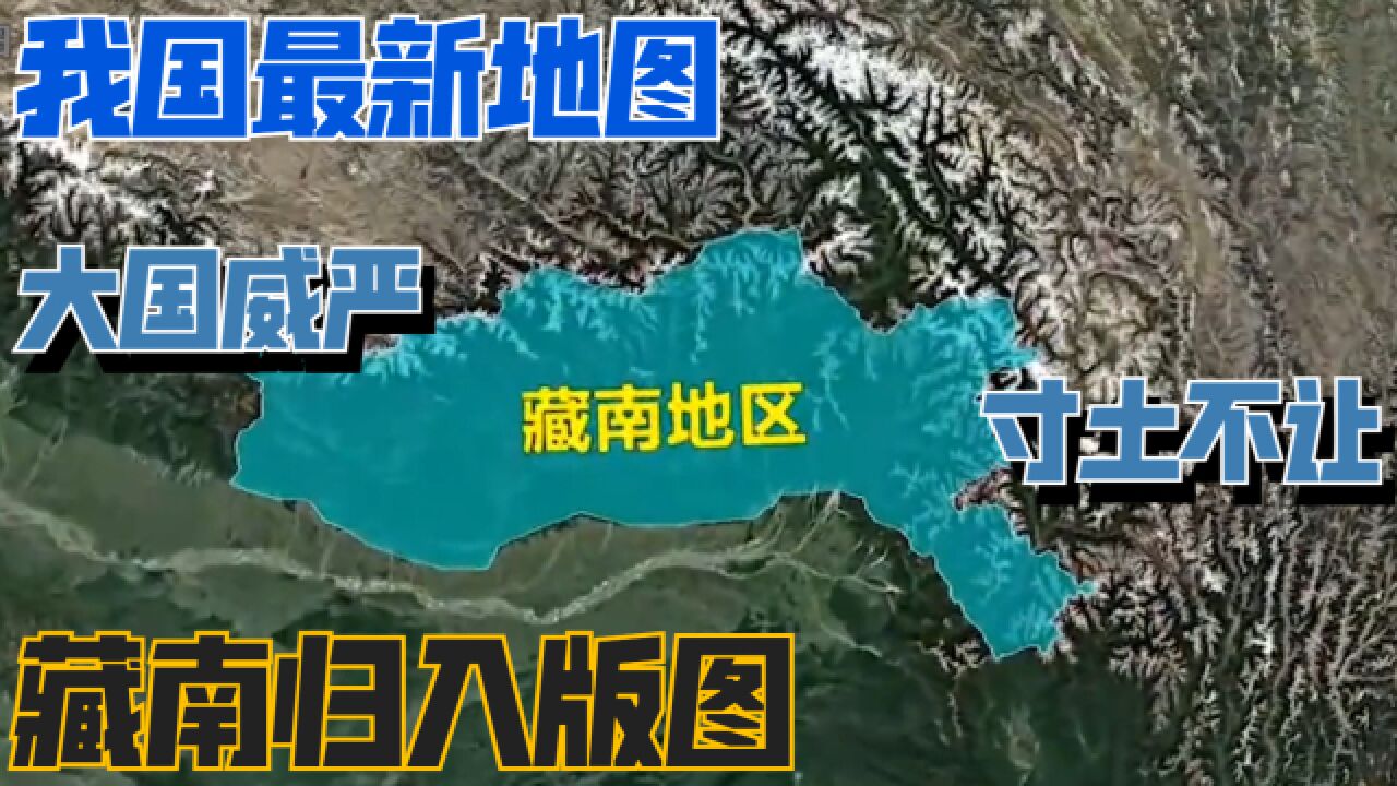 我国最新地图公布,藏南地区全部划入版图,领土完整不容侵犯!