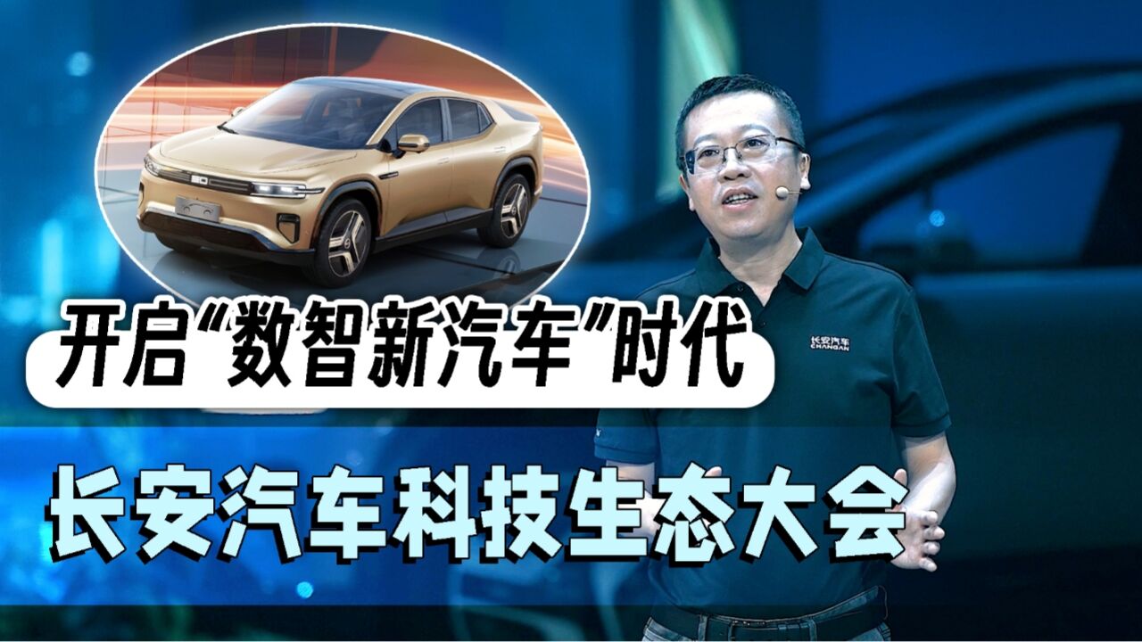 长安汽车科技生态大会展示最新技术成果 开启“数智新汽车”时代