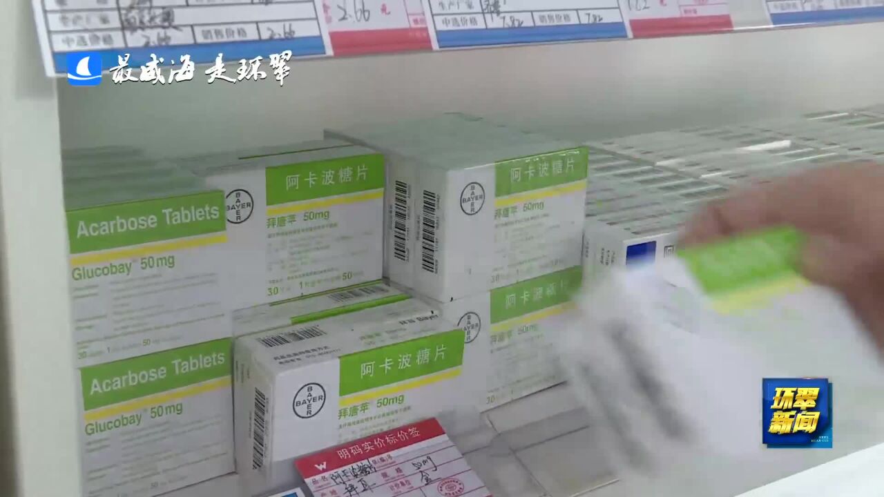 威海市环翠区:集采药品进基层 群众购药“零差价”