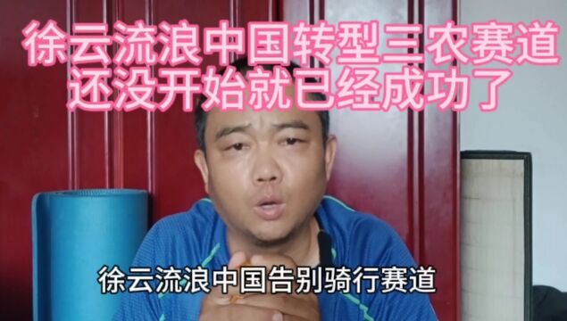 徐云流浪中国告别骑行赛道转型三农赛道,还没开始就已经成功了