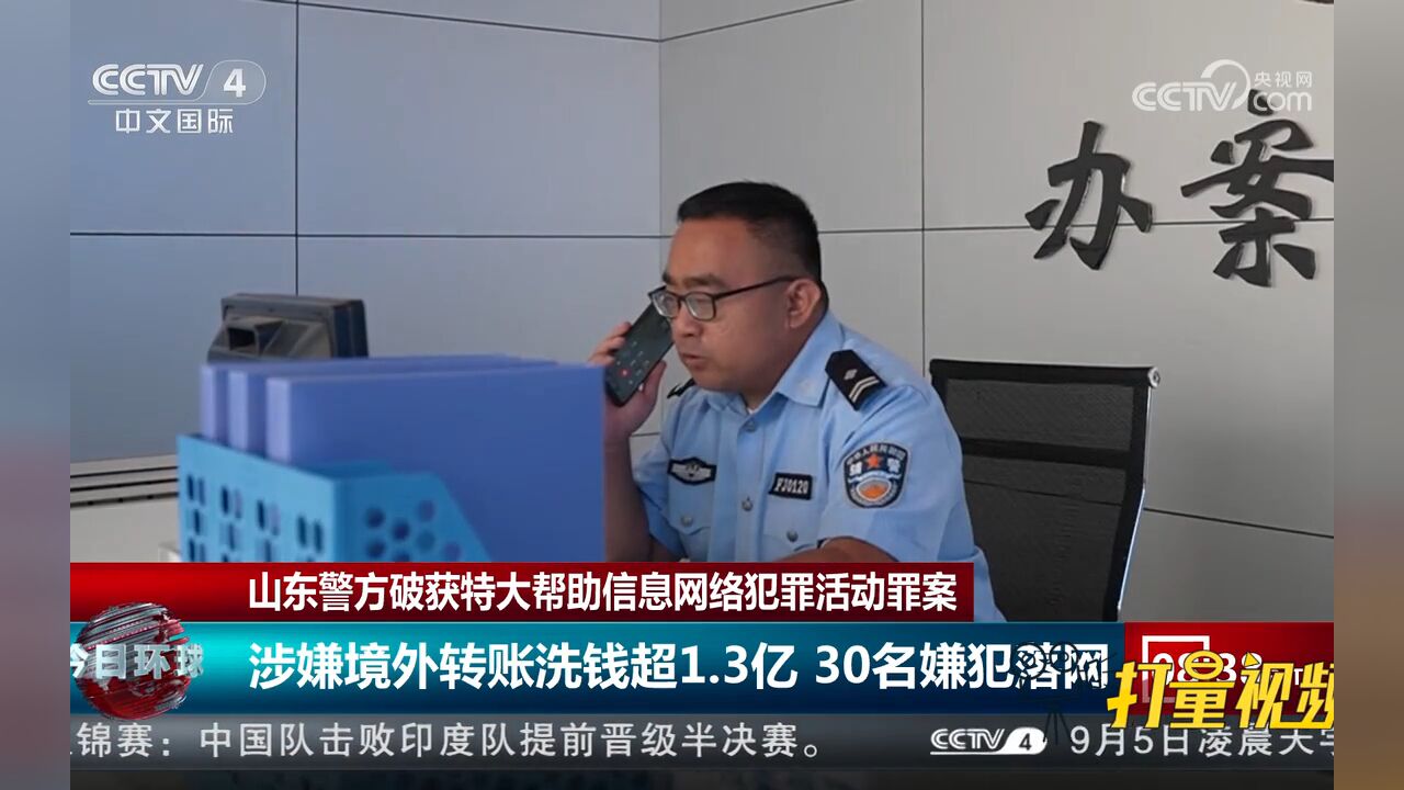 山东警方破获一起特大帮助信息网络犯罪活动罪案,30名嫌犯落网