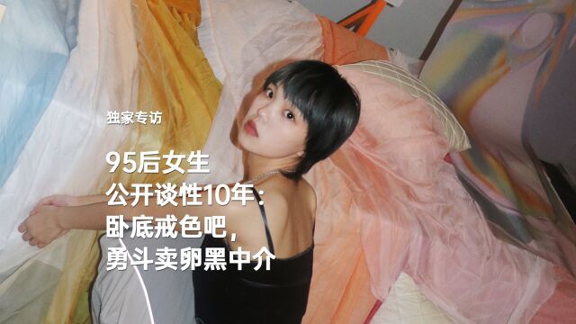 95后女生公开谈性10年:卧底戒色吧,勇斗卖卵黑中介