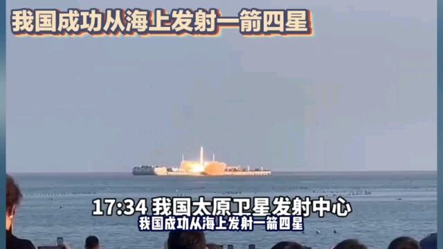 我国成功从海上发射一箭四星