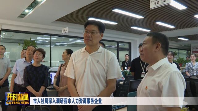 市人社局深入调研我市人力资源服务企业