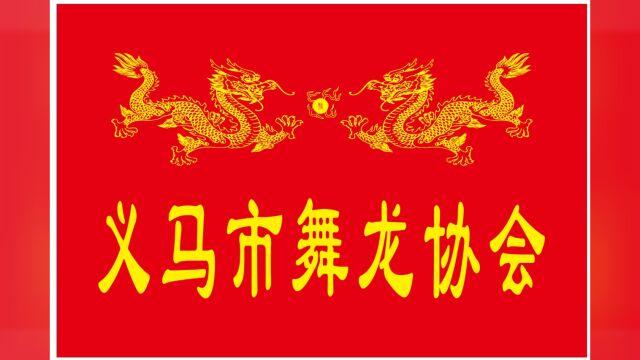 义马市舞龙协会 人民公园五点半~七点排练