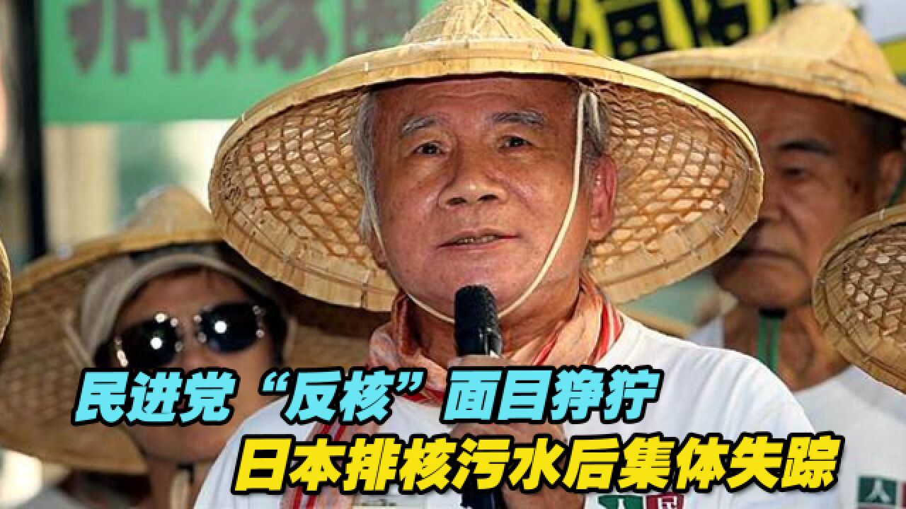 民进党“反核”那会儿面目狰狞,日本排核污水后集体失踪