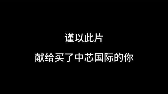 谨以此片献给买了晶圆代工厂中芯国际的你