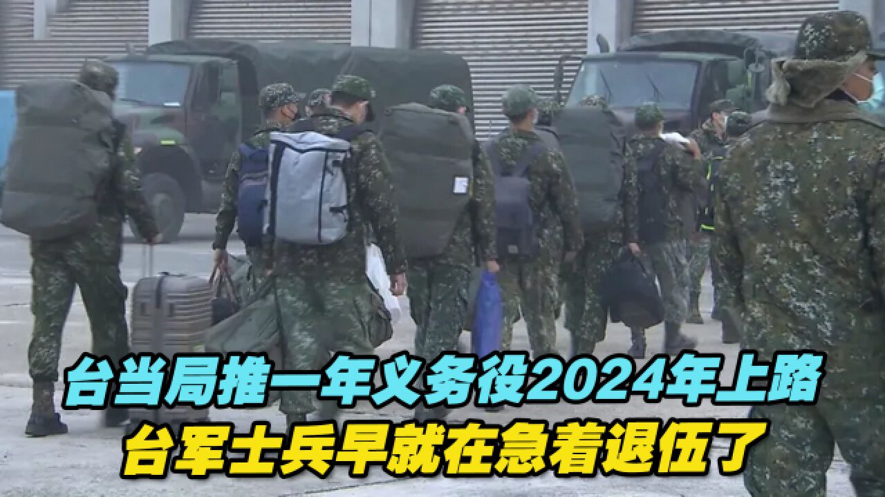 台当局推一年义务役2024年上路,台军士兵早就在急着退伍了