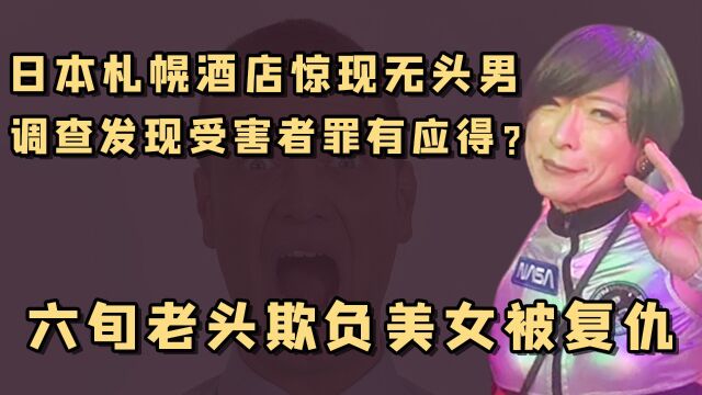 变态的日本人:62岁老头靠穿女装接触小姑娘,结果直接被美女割头