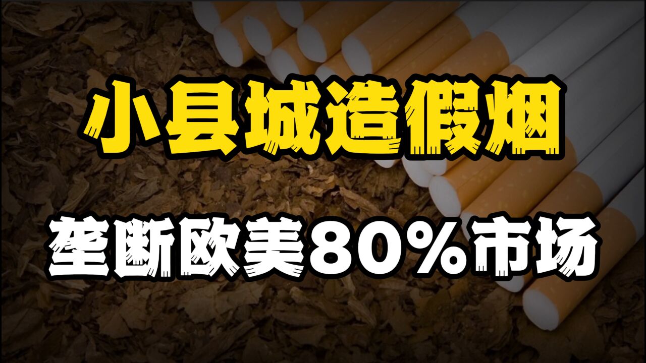 小县城造假烟,垄断欧美80%市场,重创我国百亿税收,后又如何覆灭