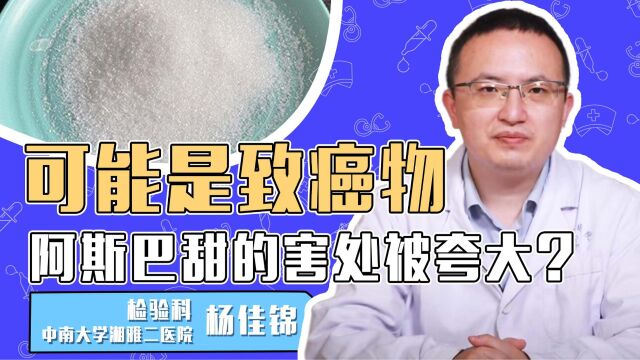 可能是致癌物 阿斯巴甜的害处被夸大?