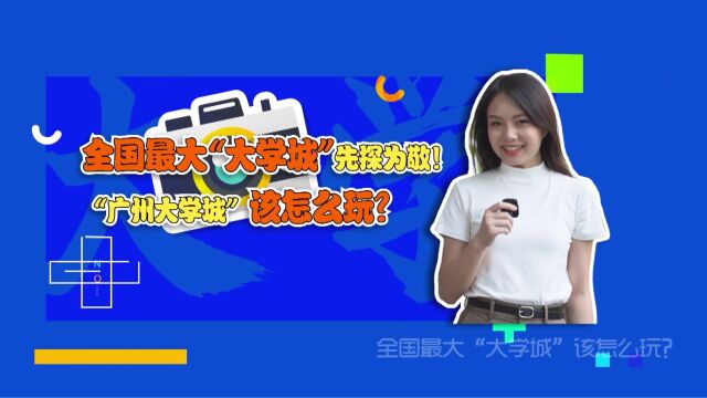 广州大学城怎么玩?学姐先探为敬!