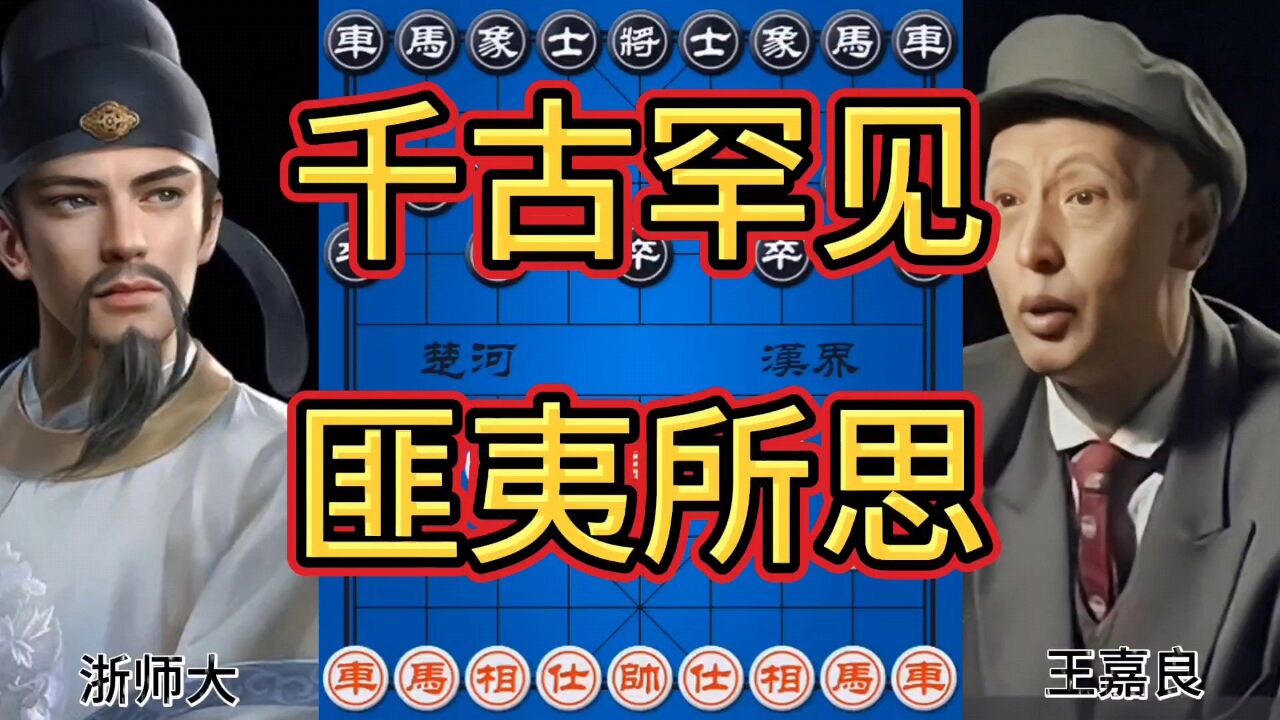 匪夷所思 古稀之年王嘉良惊天弃车 神龙摆尾双炮擒王