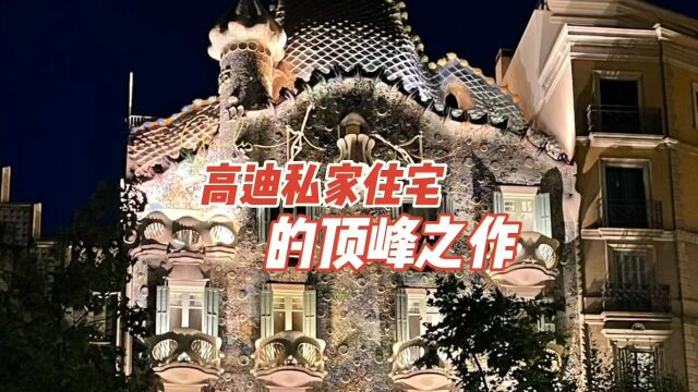 为什么高迪的这个私家住宅的设计一百年都没有人超越?