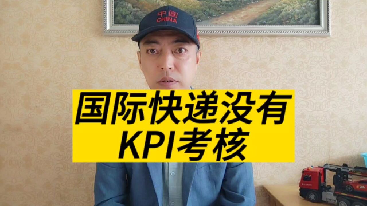 国际快递公司为什么没有国内快递公司的kpi绩效考核?