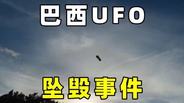 1996年,巴西瓦尔吉尼亚,UFO坠毁事件