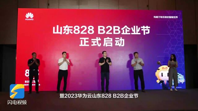 云领齐鲁 智赋万企 2023华为云山东828 B2B企业节开幕