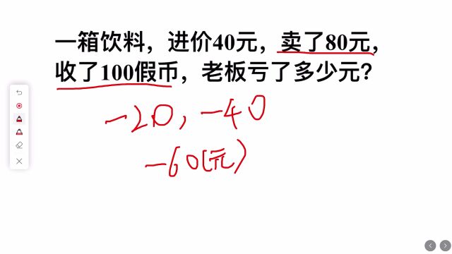 一箱饮料进价40元,卖80元,收了100元假币,老板亏了多少钱?