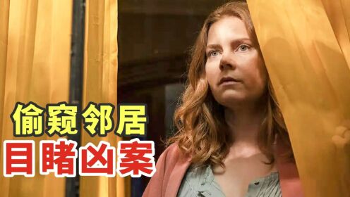 【腾讯视频】 女孩偷窥邻居，竟目睹了一场谋杀，悬疑1