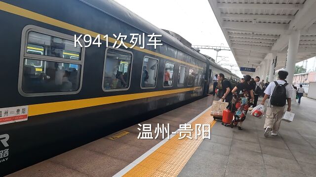 乘坐k941次列车,温州到贵阳,全程27小时