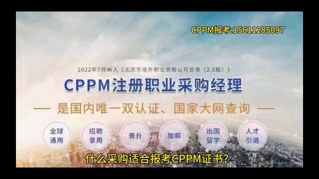 什么采购适合报考CPPM证书