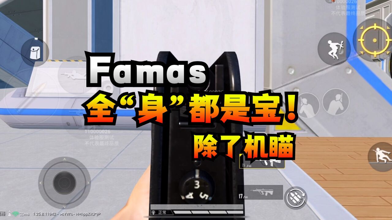 伤害又加了!现在的Famas,猛的恰到好处!