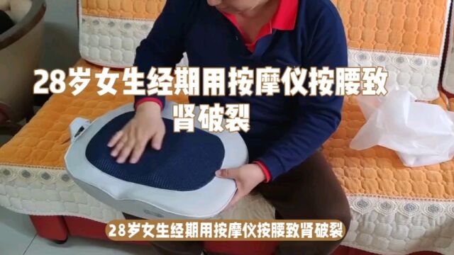 28岁女生经期用按摩仪致肾破裂,医生提醒使用按摩仪需注意力度